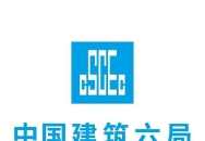 中国建筑第六工程局有限公司相关介绍