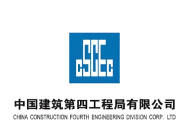 中国建筑第四工程局有限公司相关介绍