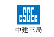 中国建筑第三工程局有限公司相关介绍