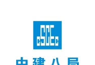 中国建筑第八工程局有限公司相关介绍