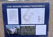 江苏浦尔飞建材科技有限公司金属制品生产项目规划方案批前公示 ...
