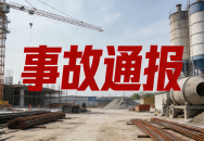 中铁置业集团河北雄安有限公司承建雄安新区项目发生事故被罚 ...