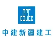 中建新疆建工（集团）有限公司相关介绍