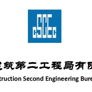 中国建筑第二工程局有限公司相关介绍