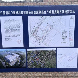 江苏浦尔飞建材科技有限公司金属制品生产项目规划方案批前公示 ...