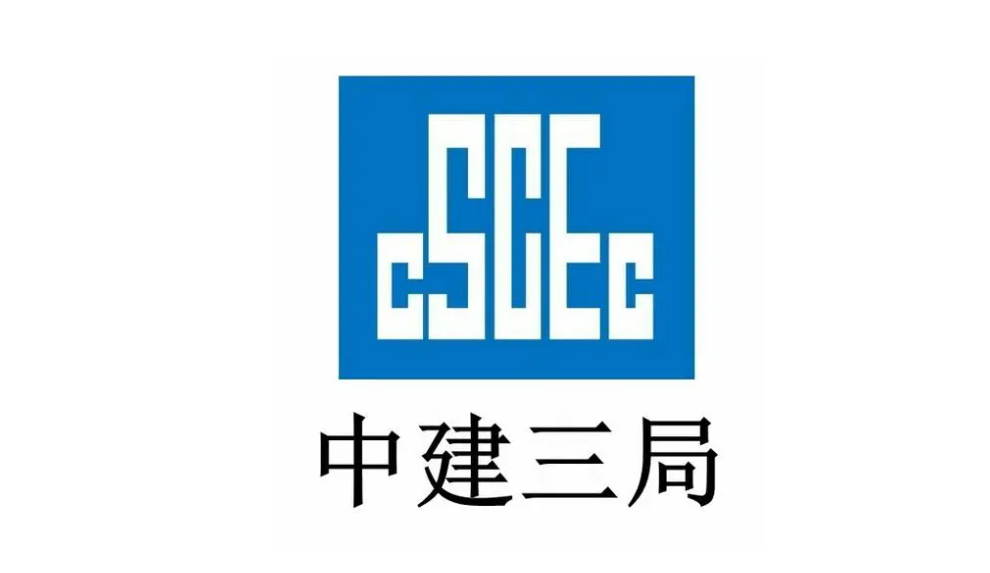 中国建筑第三工程局有限公司相关介绍