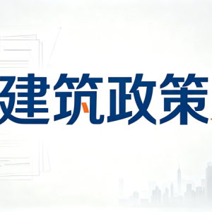 内蒙古出台新规守护水利招标投标“公平线”